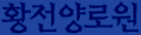황전양로원 로고