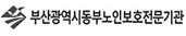 부산광역시동부노인보호전문기관