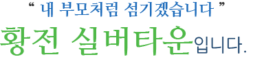 행복이 가득한 곳 황전실버타운(구 · 황전양로원)입니다.